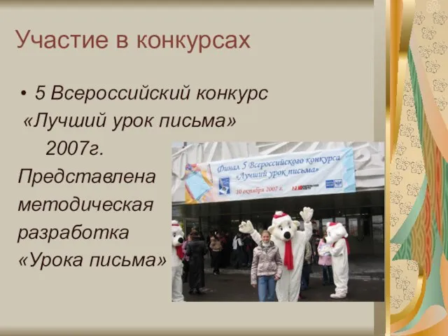 Участие в конкурсах 5 Всероссийский конкурс «Лучший урок письма» 2007г. Представлена методическая разработка «Урока письма»