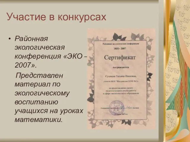 Участие в конкурсах Районная экологическая конференция «ЭКО – 2007». Представлен материал по