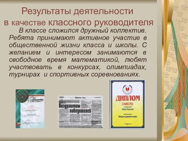 Результаты деятельности в качестве классного руководителя В классе сложился дружный коллектив. Ребята