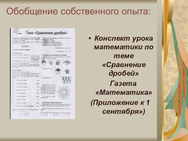 Обобщение собственного опыта: Конспект урока математики по теме «Сравнение дробей» Газета «Математика» (Приложение к 1 сентября»)