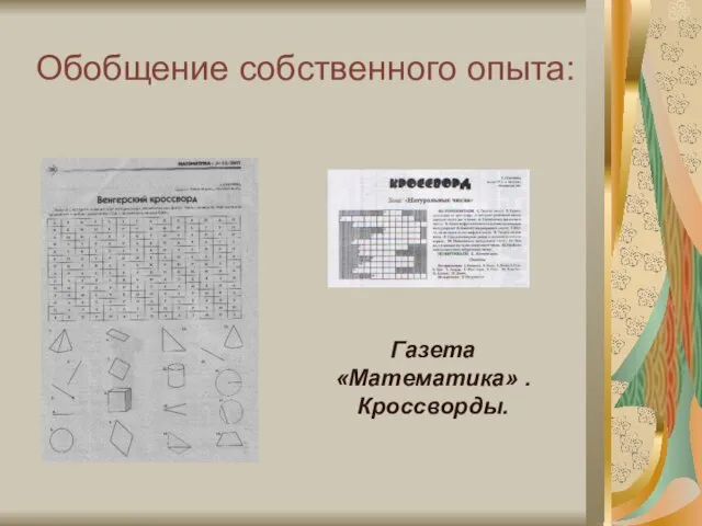 Обобщение собственного опыта: Газета «Математика» . Кроссворды.