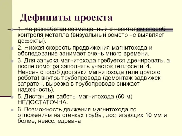 Дефициты проекта 1. Не разработан совмещенный с носителем способ контроля металла (визуальный