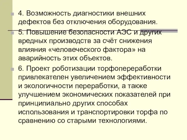 4. Возможность диагностики внешних дефектов без отключения оборудования. 5. Повышение безопасности АЭС