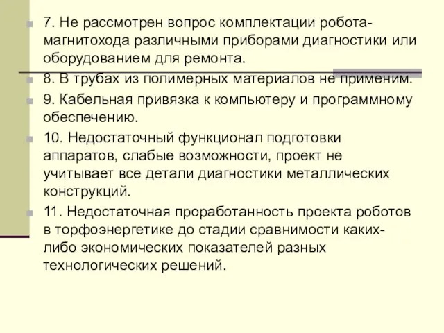 7. Не рассмотрен вопрос комплектации робота-магнитохода различными приборами диагностики или оборудованием для