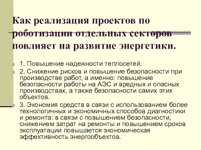 Как реализация проектов по роботизации отдельных секторов повлияет на развитие энергетики. 1.