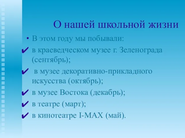 О нашей школьной жизни В этом году мы побывали: в краеведческом музее