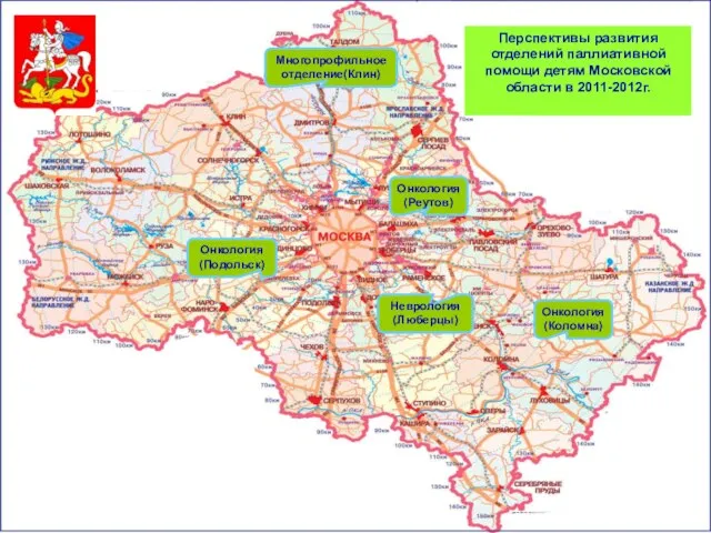 Многопрофильное отделение(Клин) Онкология (Реутов) Неврология (Люберцы) Онкология (Коломна) Онкология (Подольск) Перспективы развития