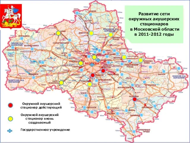 12 Развитие сети окружных акушерских стационаров в Московской области в 2011-2012 годы