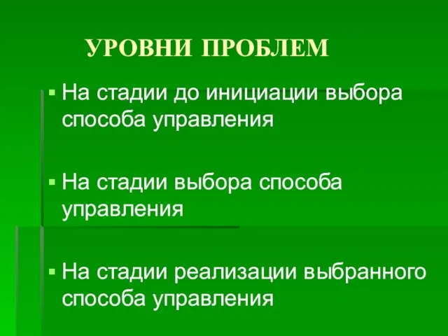 УРОВНИ ПРОБЛЕМ На стадии до инициации выбора способа управления На стадии выбора