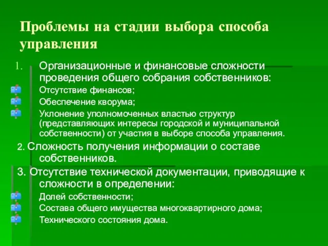 Проблемы на стадии выбора способа управления Организационные и финансовые сложности проведения общего