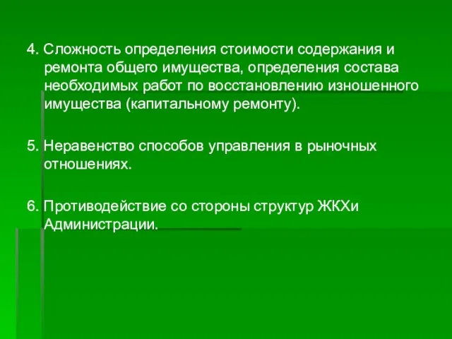 4. Сложность определения стоимости содержания и ремонта общего имущества, определения состава необходимых