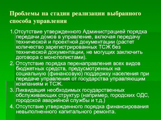 Проблемы на стадии реализации выбранного способа управления 1.Отсутствие утвержденного Администрацией порядка передачи