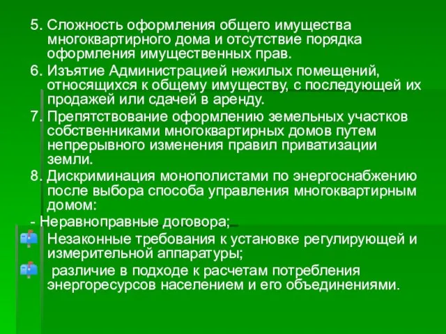 5. Сложность оформления общего имущества многоквартирного дома и отсутствие порядка оформления имущественных