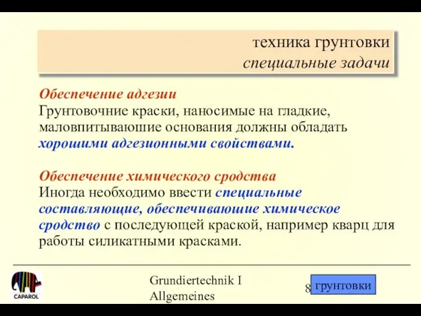 Grundiertechnik I Allgemeines техника грунтовки специальные задачи Обеспечение адгезии Грунтовочние краски, наносимые