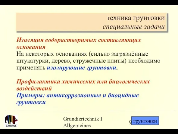 Grundiertechnik I Allgemeines техника грунтовки специальные задачи Изоляция водорастворимых составляющих основания На