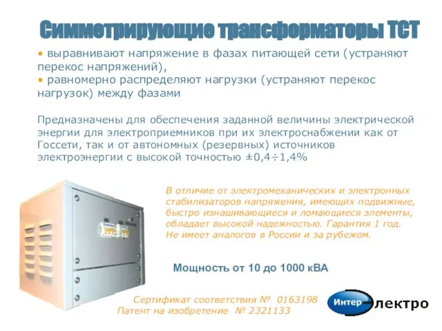 Симметрирующие трансформаторы ТСТ Сертификат соответствия № 0163198 Патент на изобретение № 2321133