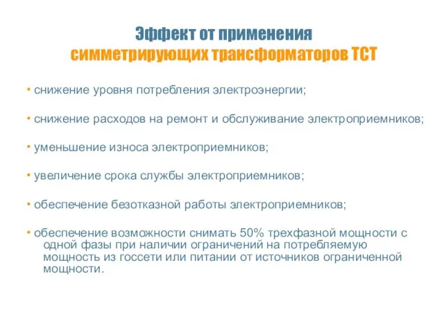 Эффект от применения симметрирующих трансформаторов ТСТ • снижение уровня потребления электроэнергии; •