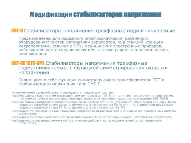 Модификации стабилизаторов напряжения СНТ-П Стабилизаторы напряжения трехфазные подмагничиваемые Предназначены для надежного электроснабжения