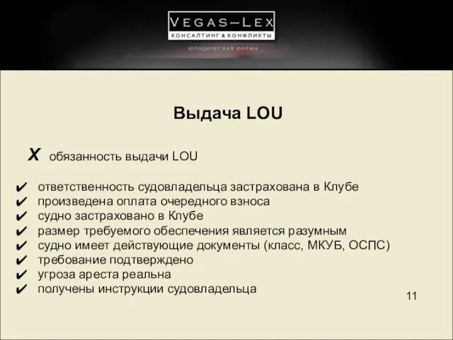 Выдача LOU Х обязанность выдачи LOU ответственность судовладельца застрахована в Клубе произведена