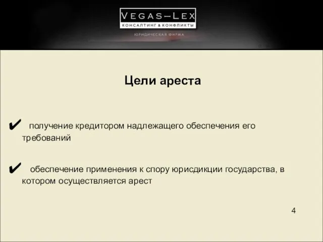 Цели ареста получение кредитором надлежащего обеспечения его требований обеспечение применения к спору