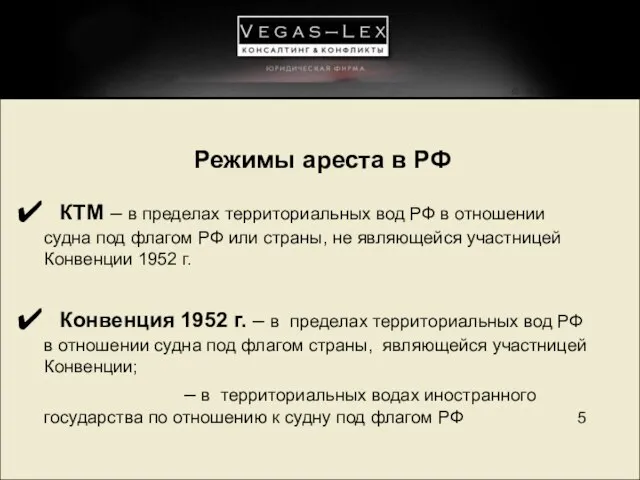 Режимы ареста в РФ КТМ – в пределах территориальных вод РФ в