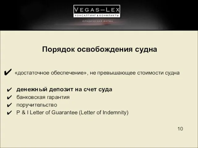 Порядок освобождения судна «достаточное обеспечение», не превышающее стоимости судна денежный депозит на