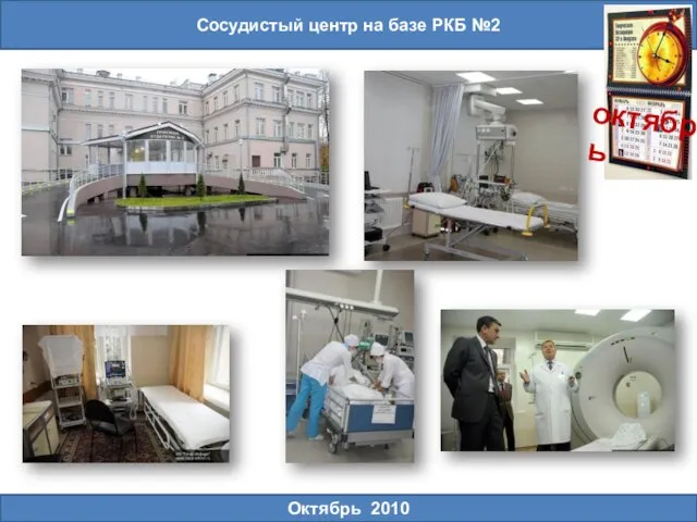 Сосудистый центр на базе РКБ №2 октябрь Октябрь 2010