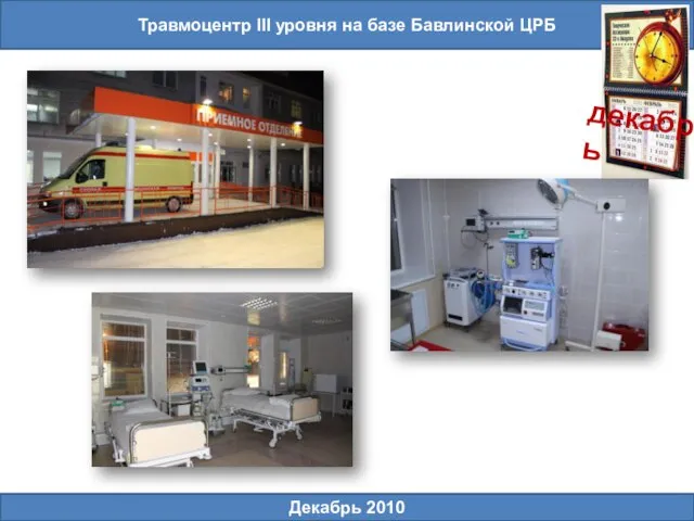 Травмоцентр III уровня на базе Бавлинской ЦРБ декабрь Декабрь 2010