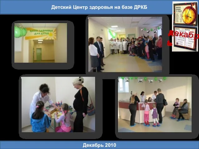 Детский Центр здоровья на базе ДРКБ декабрь Декабрь 2010