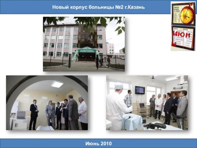 Новый корпус больницы №2 г.Казань Июнь 2010 июнь