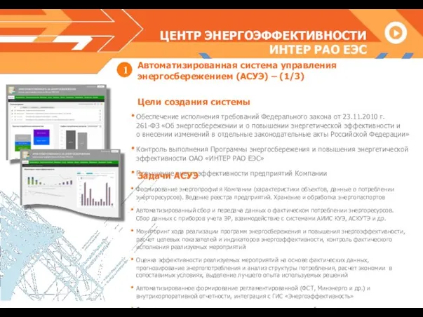 Обеспечение исполнения требований Федерального закона от 23.11.2010 г. 261-ФЗ «Об энергосбережении и