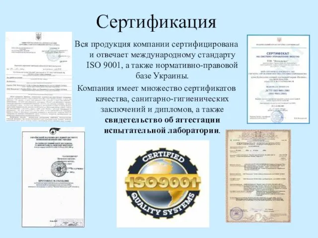 Сертификация Вся продукция компании сертифицирована и отвечает международному стандарту ISO 9001, а
