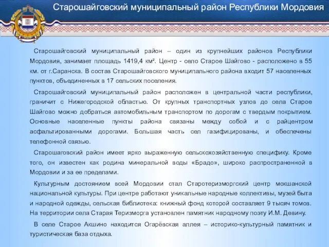 Старошайговский муниципальный район – один из крупнейших районов Республики Мордовия, занимает площадь