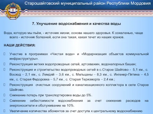 7. Улучшение водоснабжения и качества воды Вода, которую мы пьём, - источник