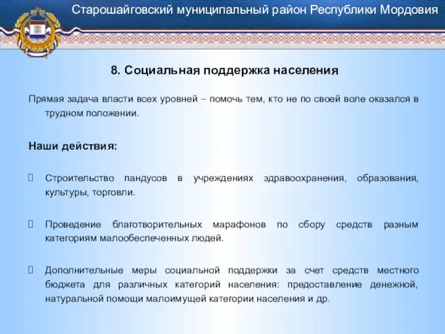 8. Социальная поддержка населения Прямая задача власти всех уровней – помочь тем,