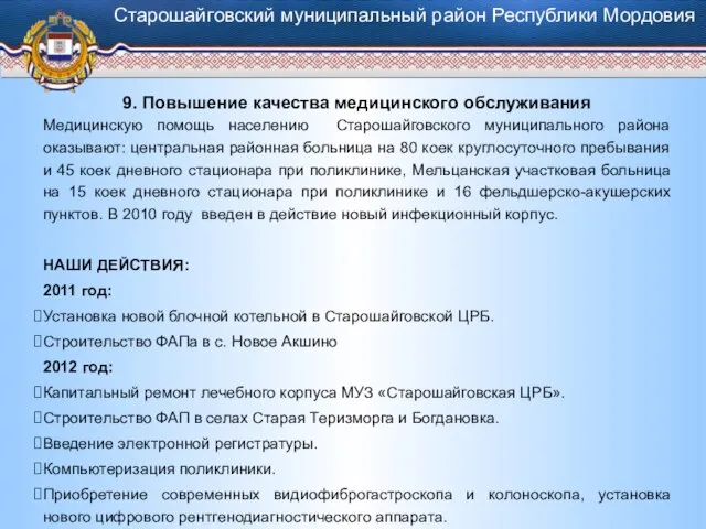 9. Повышение качества медицинского обслуживания Медицинскую помощь населению Старошайговского муниципального района оказывают: