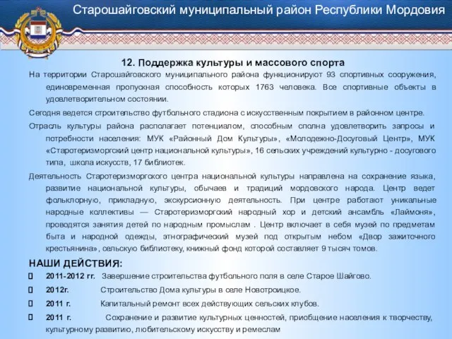 12. Поддержка культуры и массового спорта На территории Старошайговского муниципального района функционируют