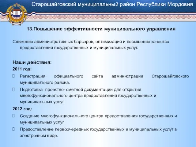 13.Повышение эффективности муниципального управления Снижение административных барьеров, оптимизация и повышение качества предоставления