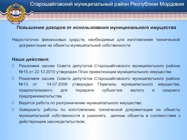 Повышение доходов от использования муниципального имущества Недостаточно финансовых средств, необходимых для изготовления