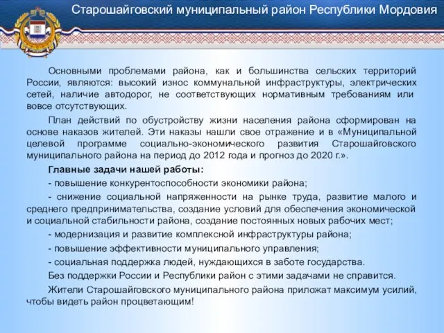 Основными проблемами района, как и большинства сельских территорий России, являются: высокий износ