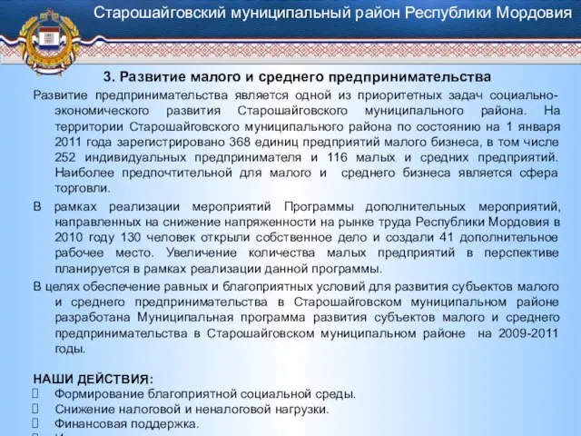 3. Развитие малого и среднего предпринимательства Развитие предпринимательства является одной из приоритетных