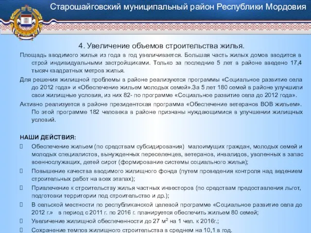 4. Увеличение объемов строительства жилья. Площадь вводимого жилья из года в год