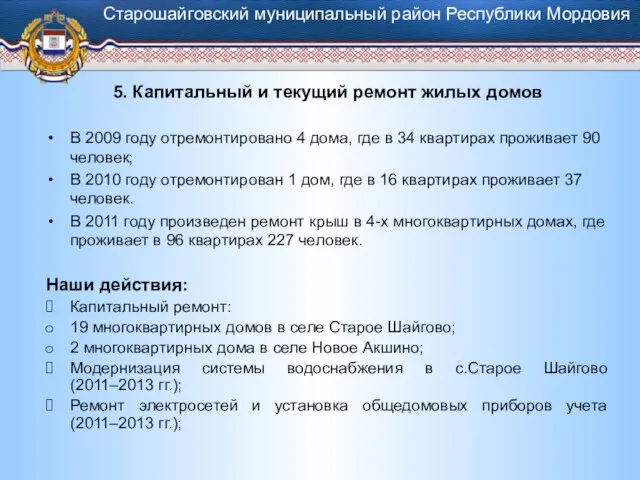 5. Капитальный и текущий ремонт жилых домов В 2009 году отремонтировано 4