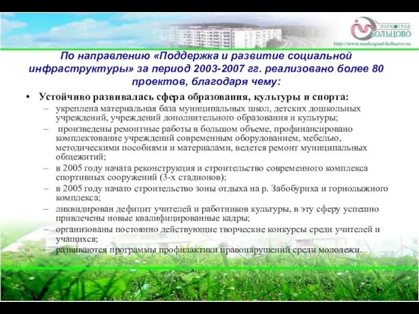 По направлению «Поддержка и развитие социальной инфраструктуры» за период 2003-2007 гг. реализовано