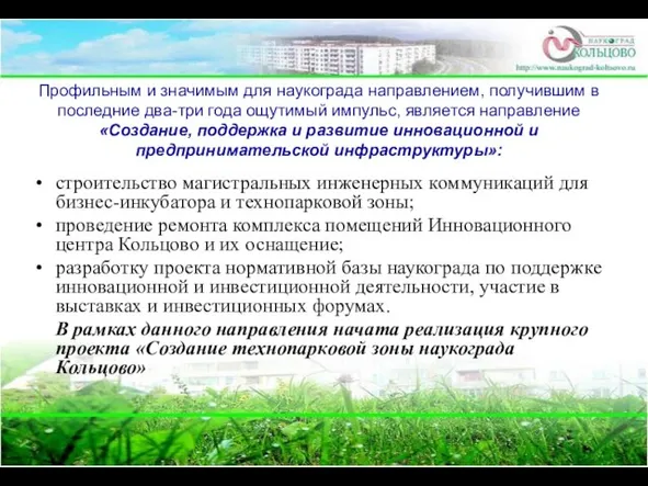 Профильным и значимым для наукограда направлением, получившим в последние два-три года ощутимый