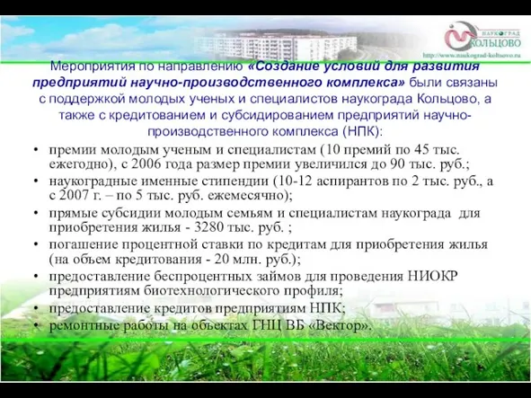 Мероприятия по направлению «Создание условий для развития предприятий научно-производственного комплекса» были связаны