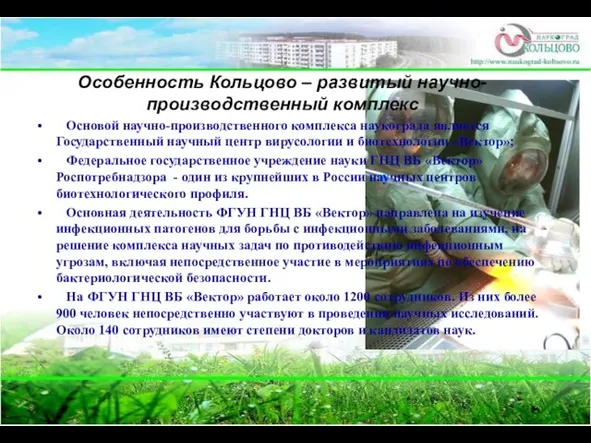 Особенность Кольцово – развитый научно-производственный комплекс Основой научно-производственного комплекса наукограда является Государственный