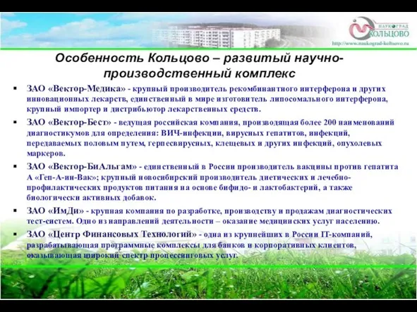 Особенность Кольцово – развитый научно-производственный комплекс ЗАО «Вектор-Медика» - крупный производитель рекомбинантного