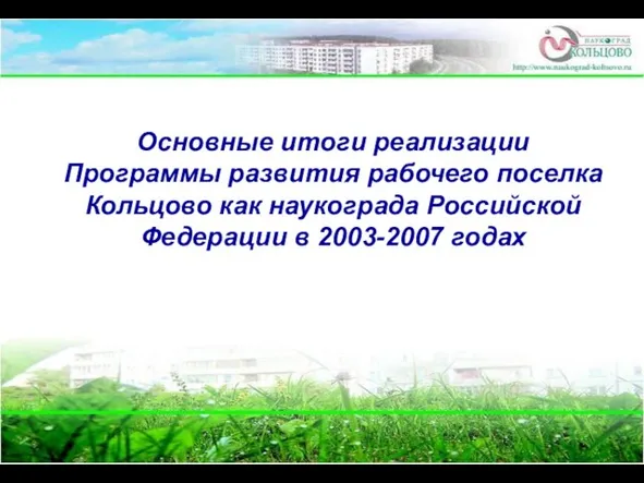 Основные итоги реализации Программы развития рабочего поселка Кольцово как наукограда Российской Федерации в 2003-2007 годах