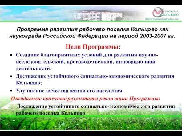 Программа развития рабочего поселка Кольцово как наукограда Российской Федерации на период 2003-2007